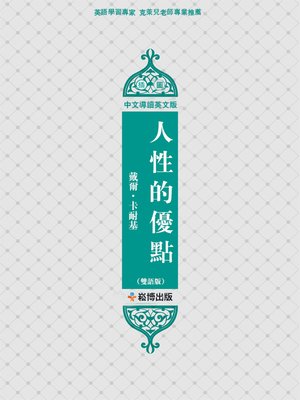 cover image of 人性的優點(雙語版)